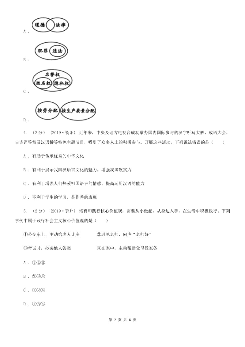 人教版2020年中考道德与法治试卷 A卷_第2页