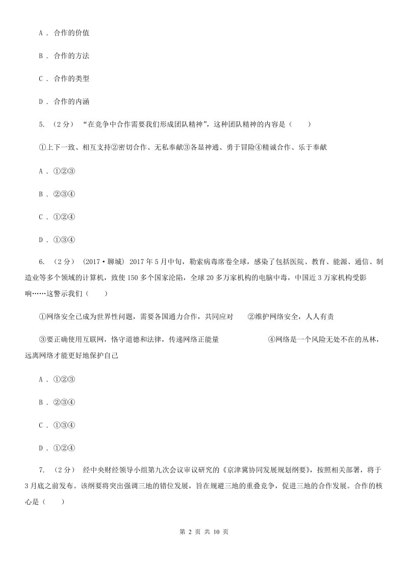 2019年鲁教版思品八上第三单元第五课第一框合作使生活之路更宽畅 同步练习A卷_第2页