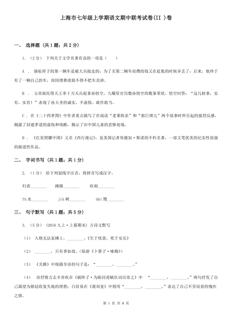 上海市七年级上学期语文期中联考试卷(II )卷_第1页