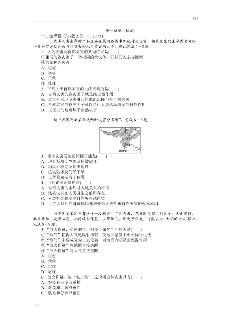 高二地理人教版选修五： 第一单元（无答案）_第1页