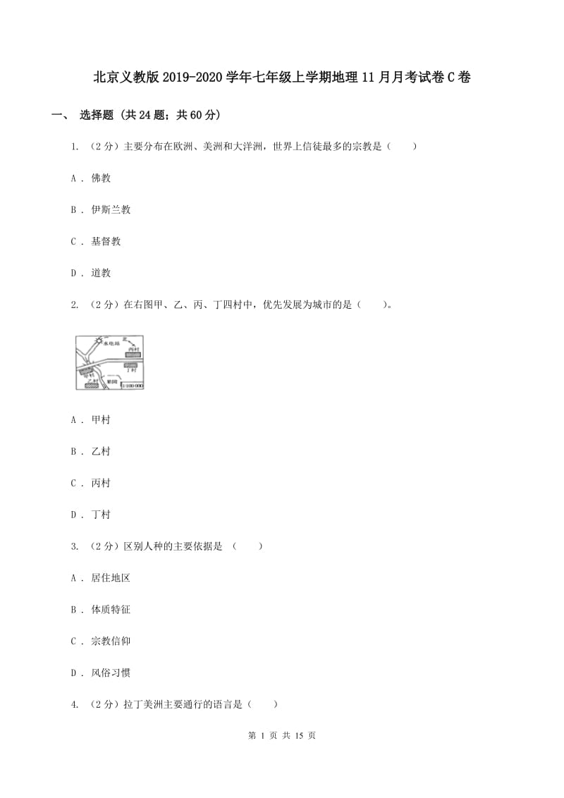 北京义教版2019-2020学年七年级上学期地理11月月考试卷C卷_第1页