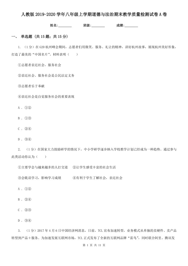 人教版2019-2020学年八年级上学期道德与法治期末教学质量检测试卷A卷4_第1页