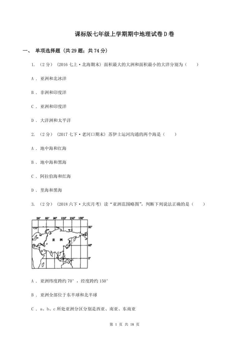 课标版七年级上学期期中地理试卷D卷_第1页