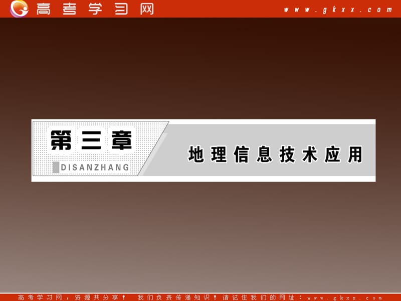 高二地理湘教版必修3课件：3.3《全球定位系统及其应用》_第3页