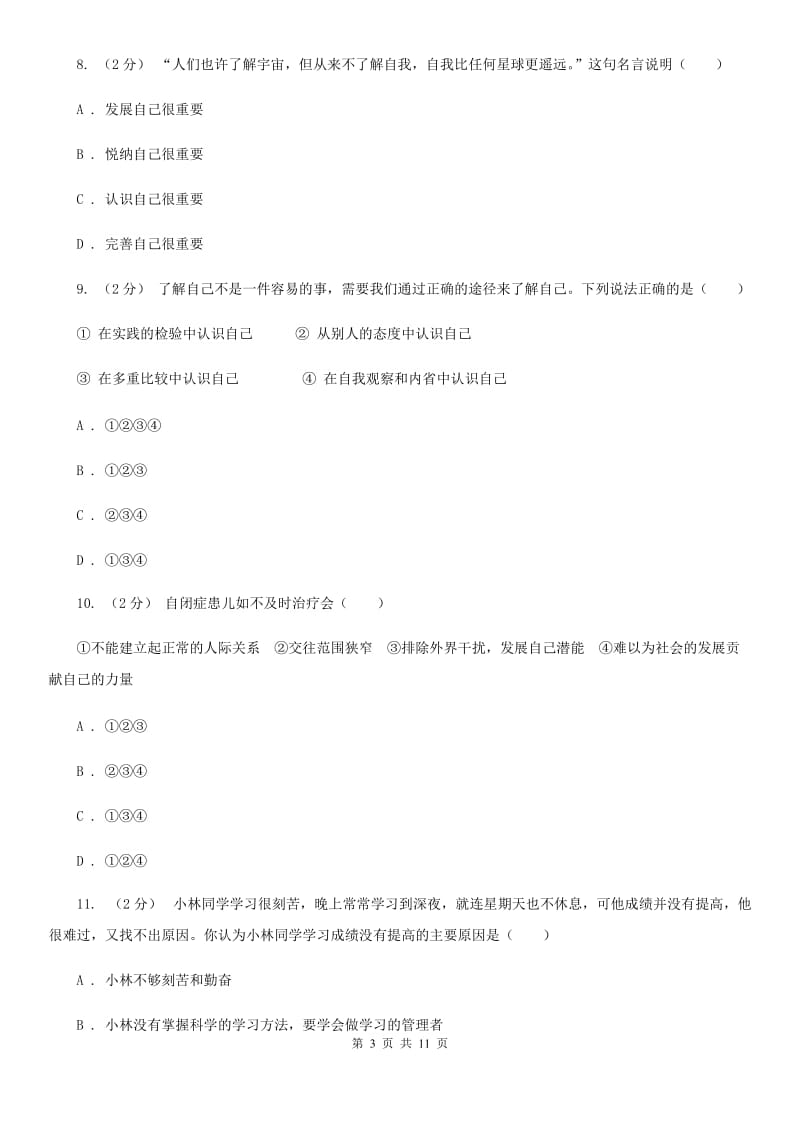 2020届七年级上学期道德与法治期中质量检测卷D卷_第3页