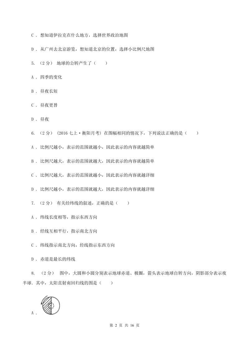 课标版七年级上学期第一次月考地理试卷A卷_第2页