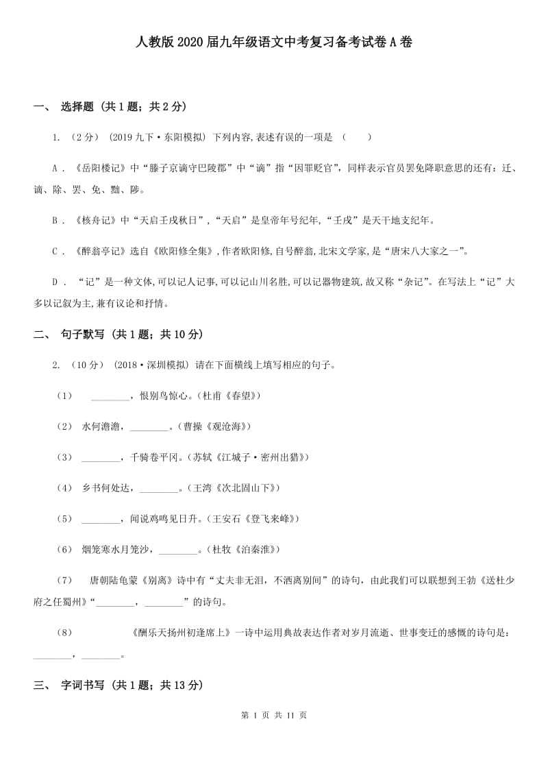 人教版2020届九年级语文中考复习备考试卷A卷_第1页