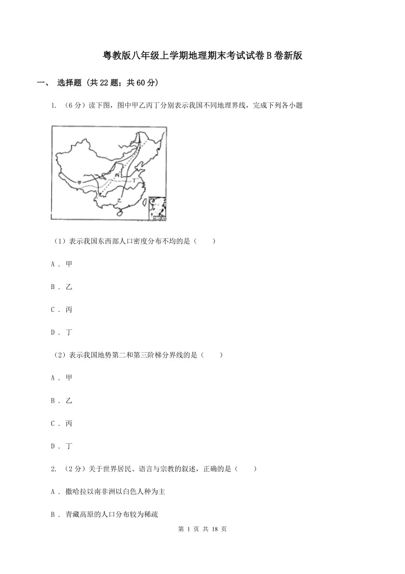 粤教版八年级上学期地理期末考试试卷B卷新版_第1页