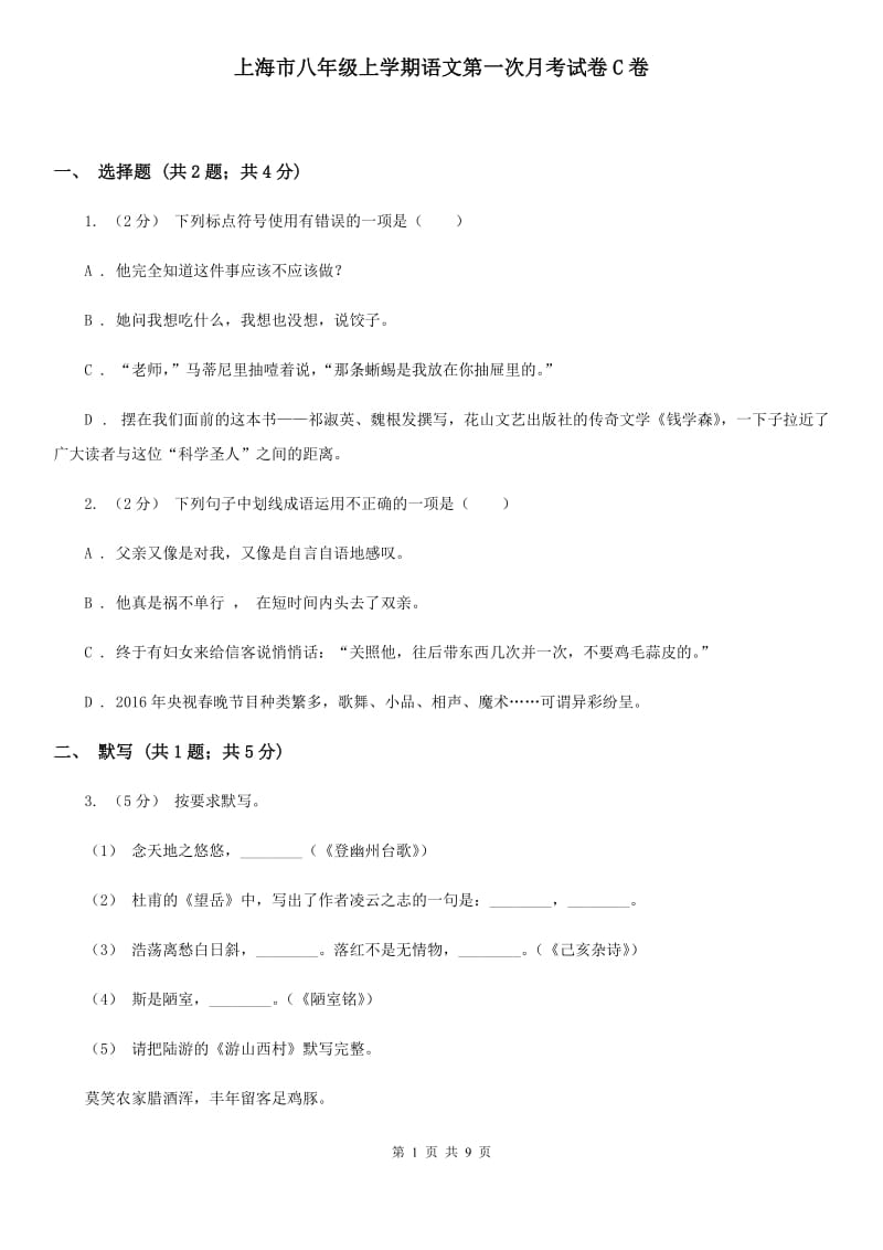 上海市八年级上学期语文第一次月考试卷C卷_第1页