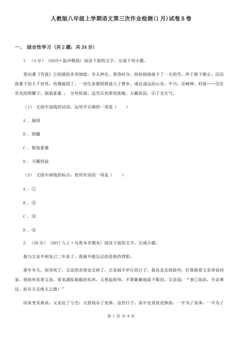 人教版八年级上学期语文第三次作业检测(1月)试卷B卷_第1页