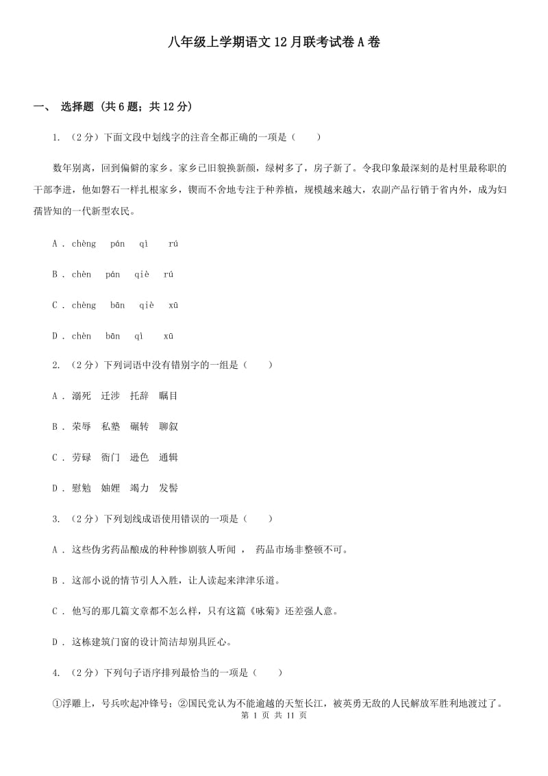 八年级上学期语文12月联考试卷A卷_第1页