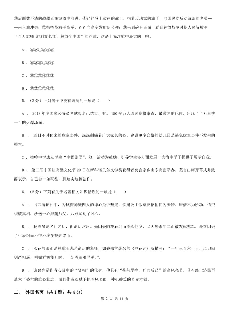 八年级上学期语文12月联考试卷A卷_第2页