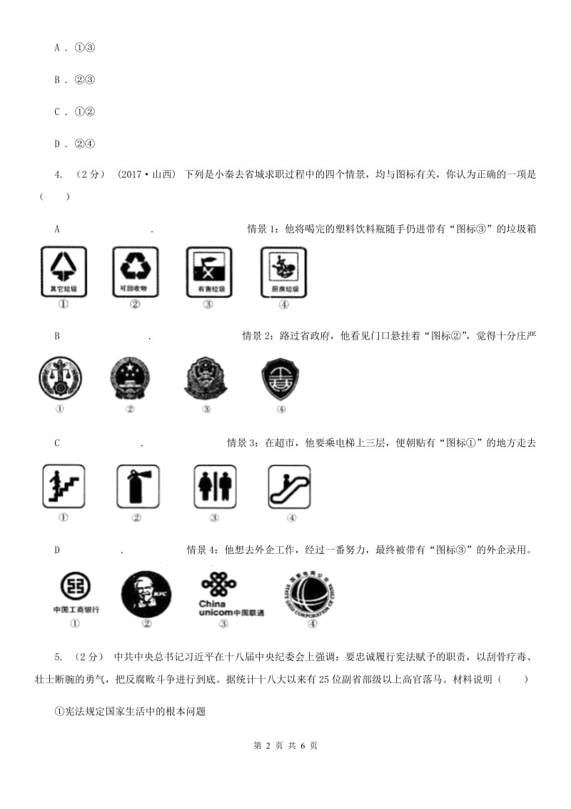 2019年九年级上学期政治招生考试试卷(II )卷_第2页