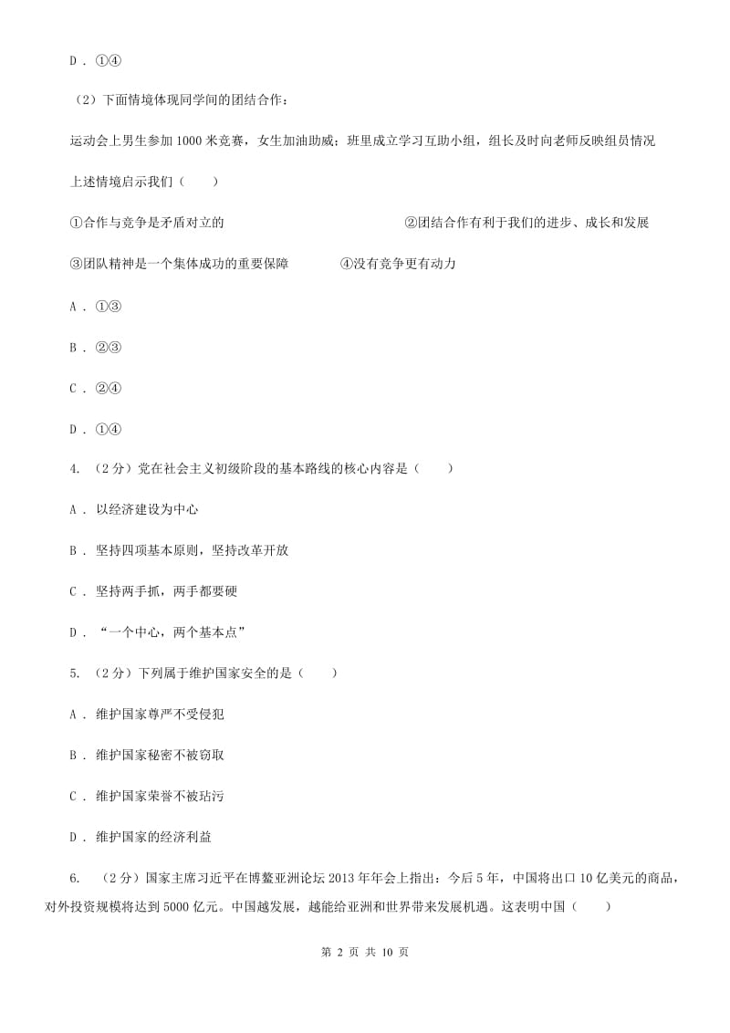 人教版2020届九年级下学期第一次月考政治试卷D卷_第2页