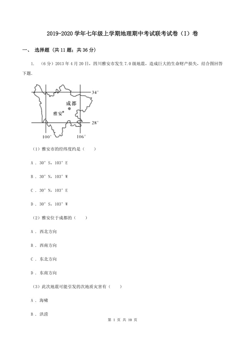 2019-2020学年七年级上学期地理期中考试联考试卷（I）卷_第1页