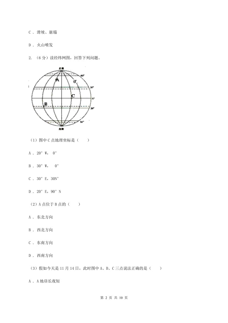 2019-2020学年七年级上学期地理期中考试联考试卷（I）卷_第2页