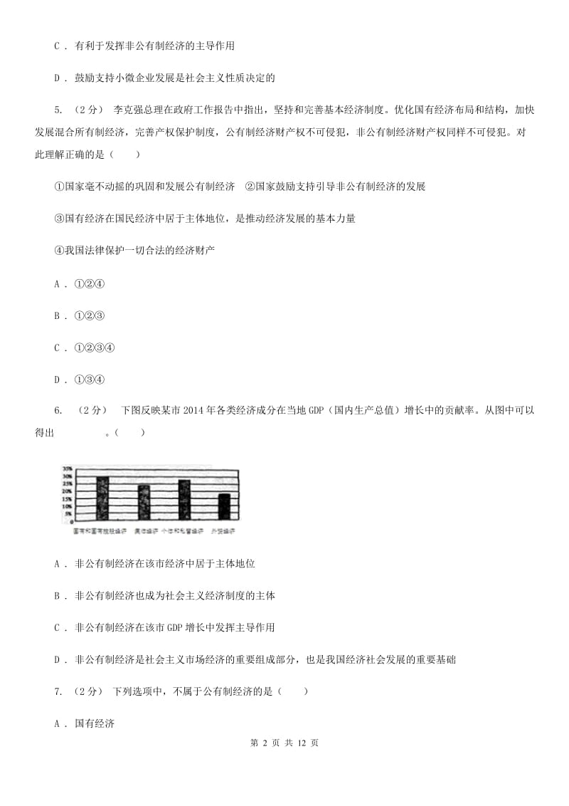 九年级第二单元第四课第一框充满生机和活力的基本经济制度 同步练习B卷_第2页