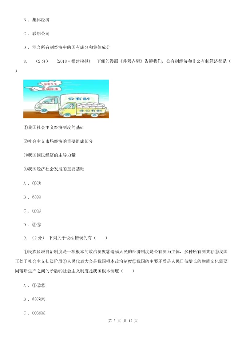 九年级第二单元第四课第一框充满生机和活力的基本经济制度 同步练习B卷_第3页