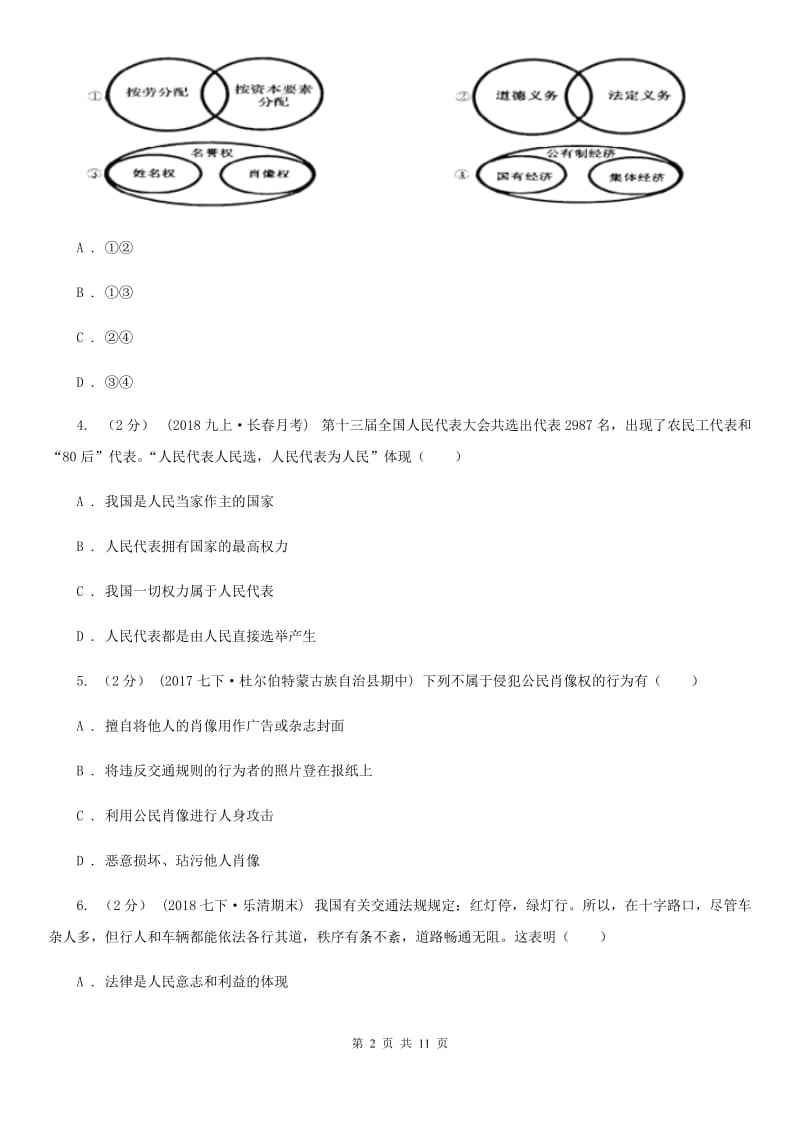 人教版2019-2020学年九年级下学期思想品德（3月份）月考试卷A卷_第2页