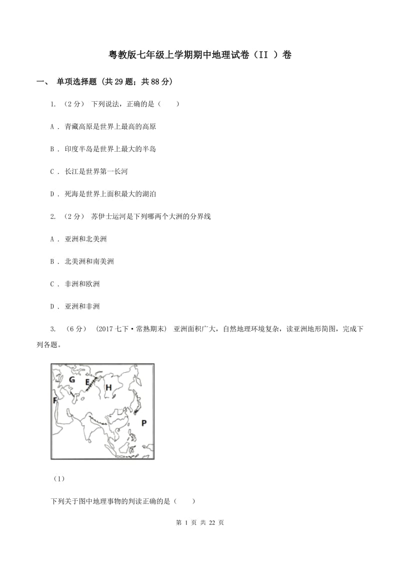 粤教版七年级上学期期中地理试卷（II ）卷_第1页