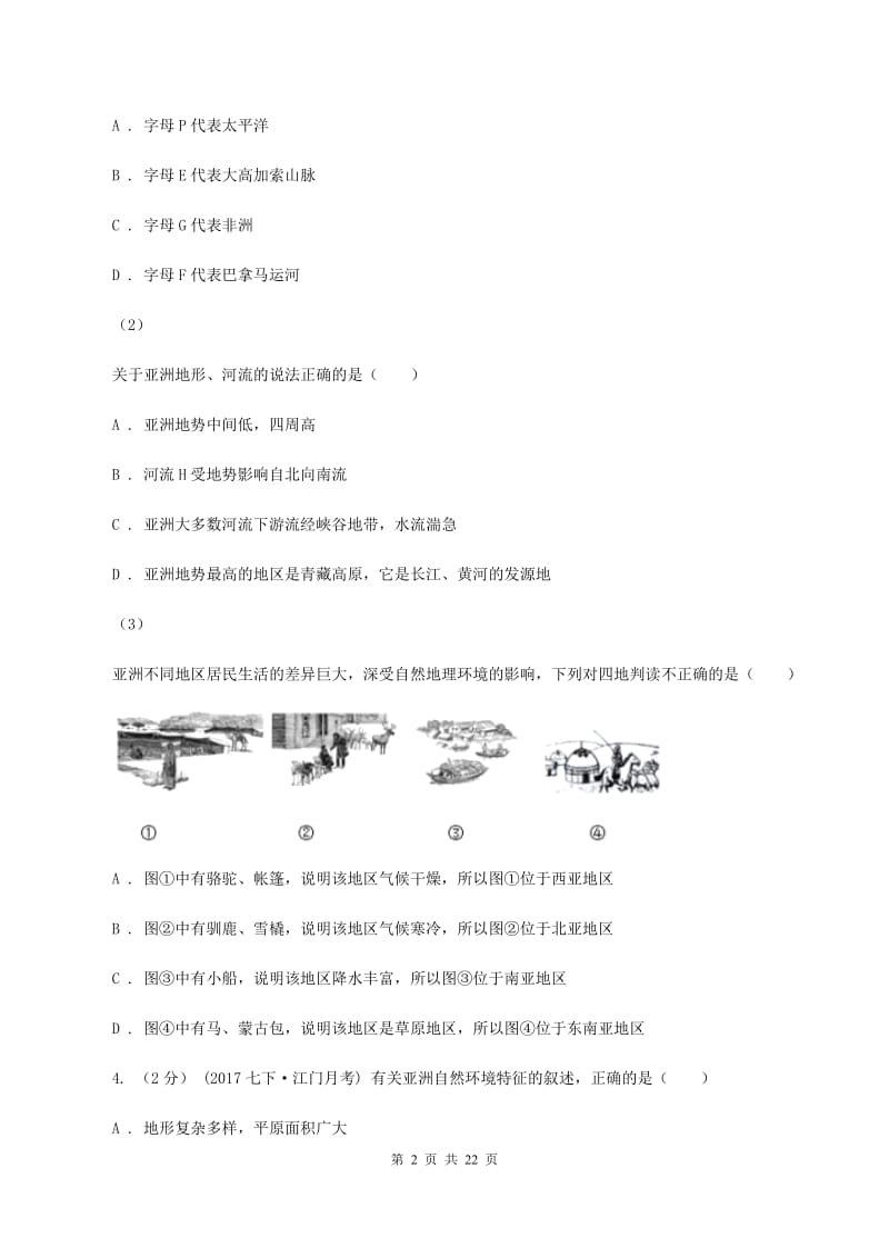 粤教版七年级上学期期中地理试卷（II ）卷_第2页