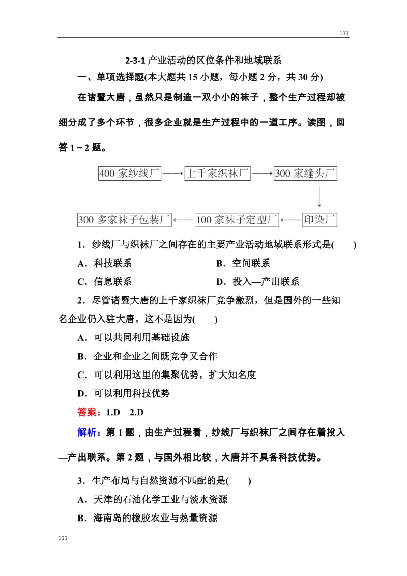 高三地理一轮总复习课时演练 必修2 3-1《产业活动的区位条件和地域联系》_第1页