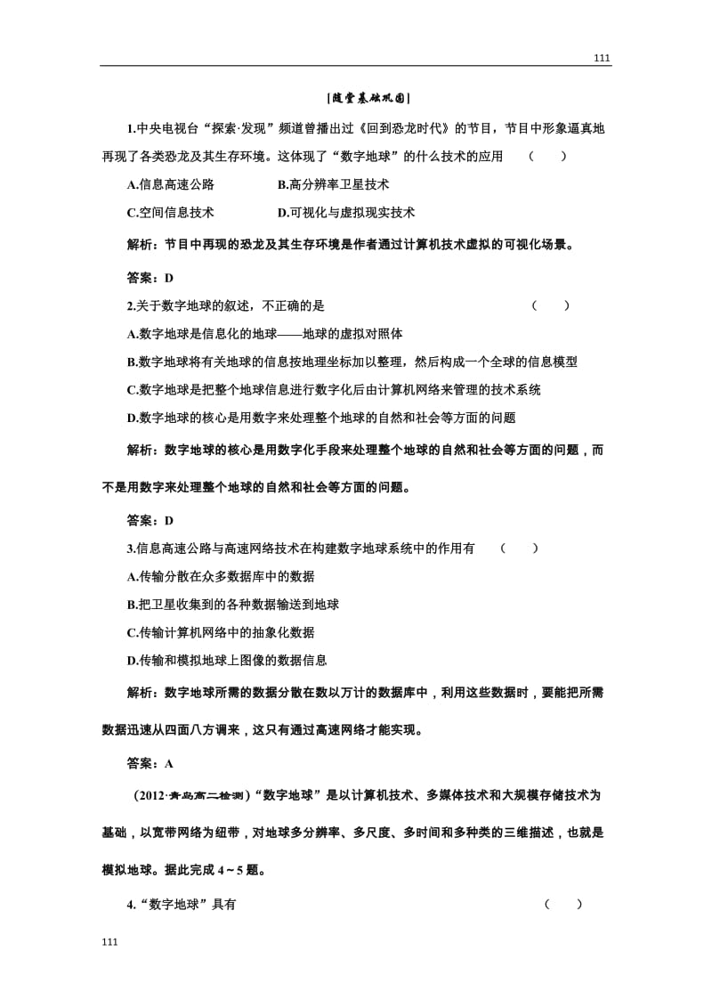 高二地理湘教版必修3：第三章 第四节《数字地球》随堂基础巩固_第1页