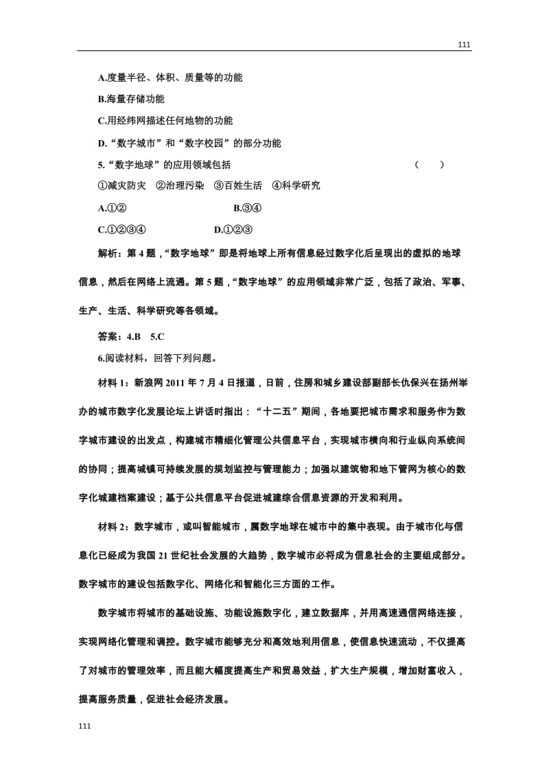 高二地理湘教版必修3：第三章 第四节《数字地球》随堂基础巩固_第2页