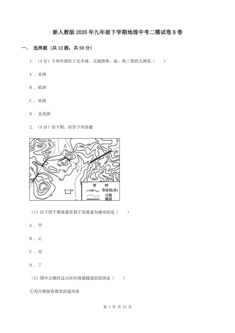 新人教版2020年九年级下学期地理中考二模试卷B卷_第1页