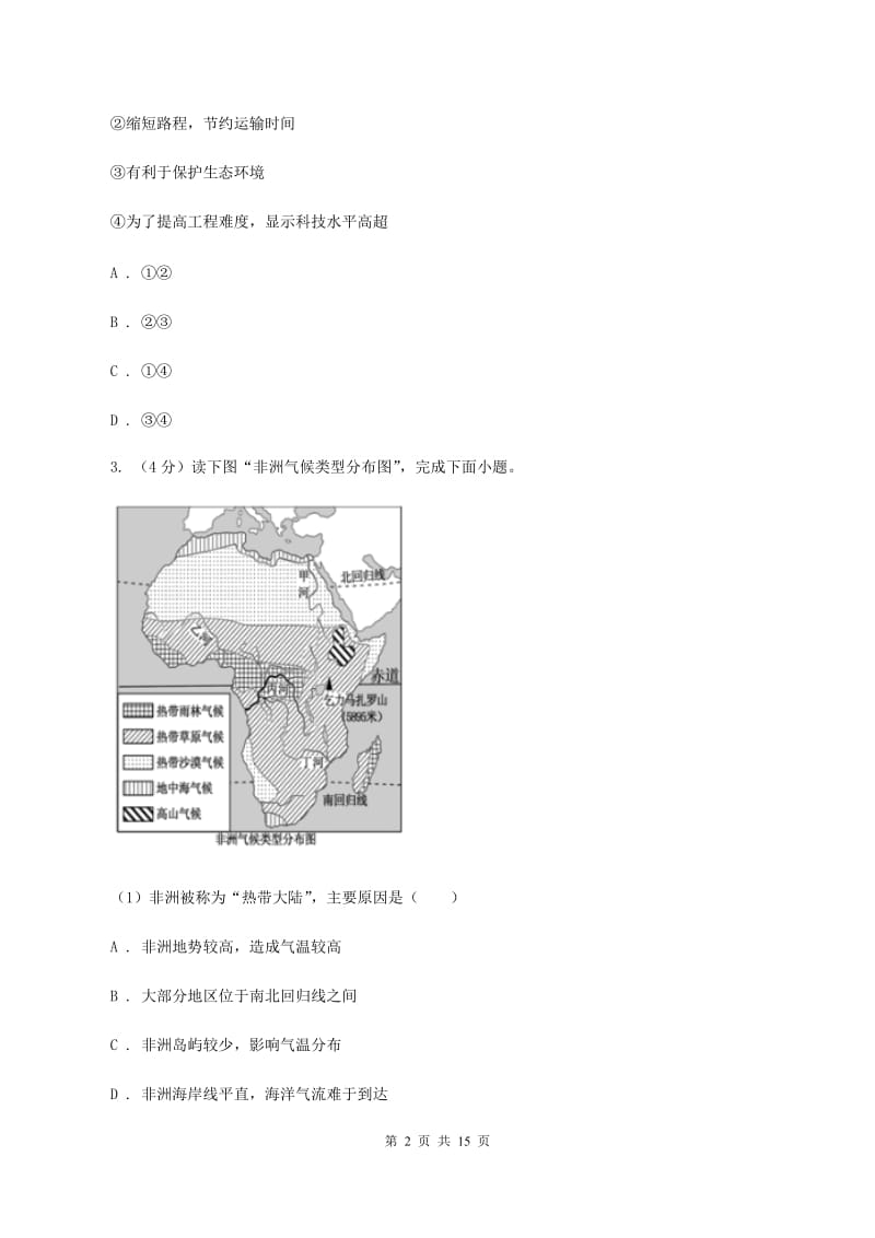 新人教版2020年九年级下学期地理中考二模试卷B卷_第2页