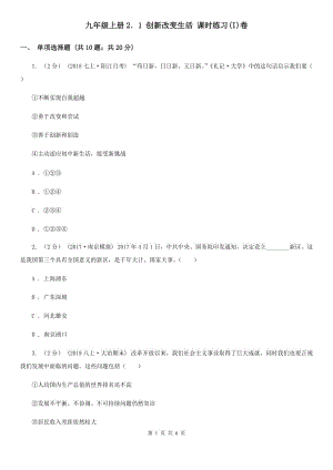 九年級(jí)上冊(cè)2．1 創(chuàng)新改變生活 課時(shí)練習(xí)(I)卷