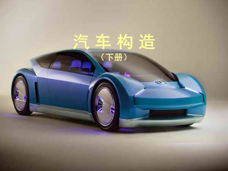 汽車構造-汽車傳動系概述_第1頁