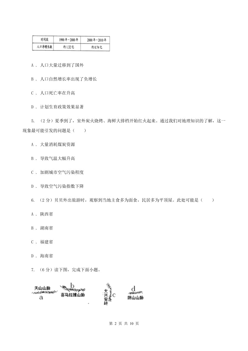 2020届人教版八年级上学期地理期中试卷A卷_第2页