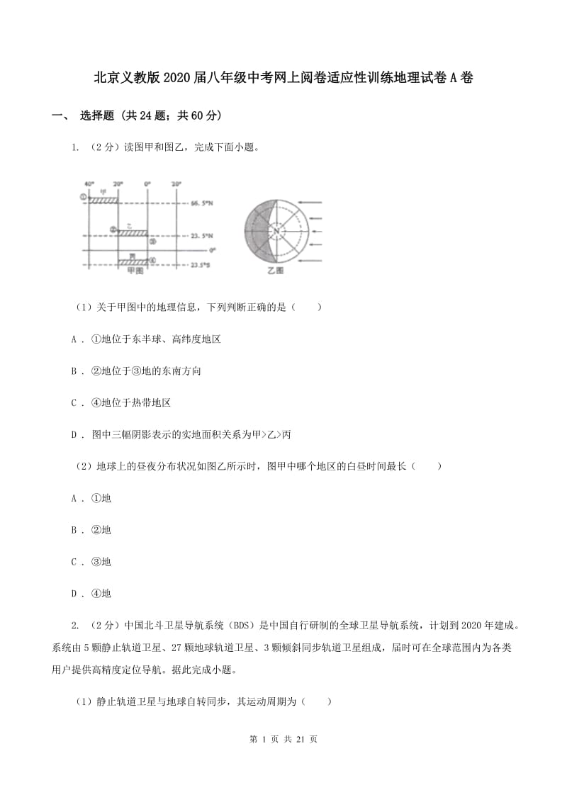 北京义教版2020届八年级中考网上阅卷适应性训练地理试卷A卷_第1页