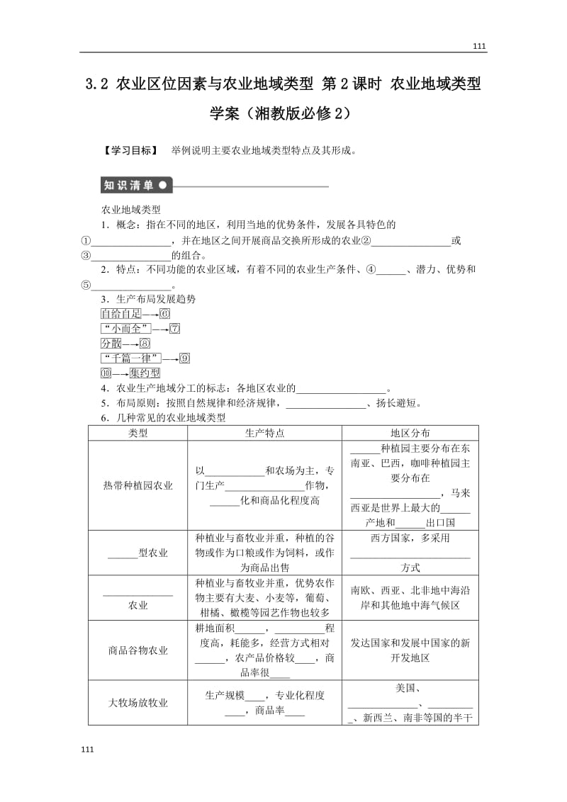 高一地理湘教版必修二学案 3.2 农业区位因素与农业地域类型 第2课时 农业地域类型_第1页