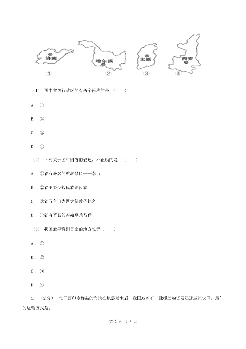 2019-2020学年八年级上学期地理期末考试试卷D卷2_第2页