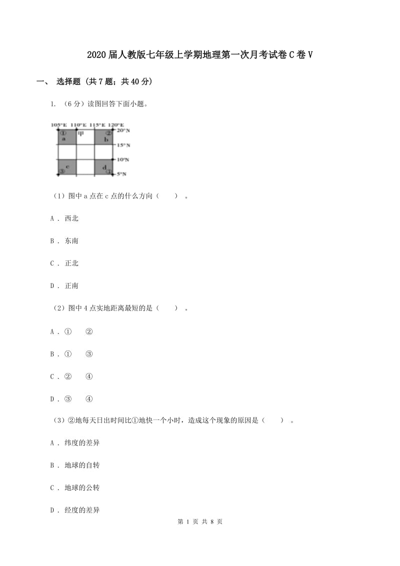 2020届人教版七年级上学期地理第一次月考试卷C卷V_第1页