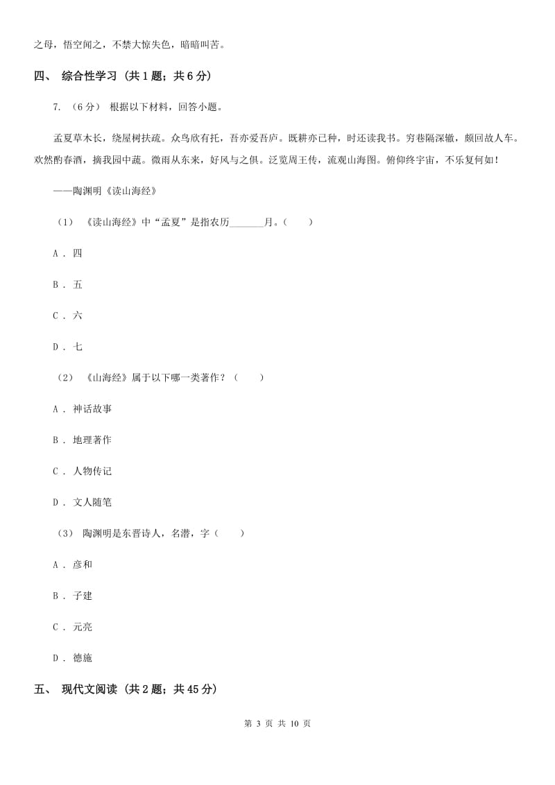 人教版七年级上学期语文10月学生学习能力测试试卷(II )卷_第3页