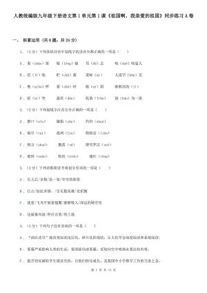 人教統(tǒng)編版九年級(jí)下冊(cè)語(yǔ)文第1單元第1課《祖國(guó)啊我親愛的祖國(guó)》同步練習(xí)A卷