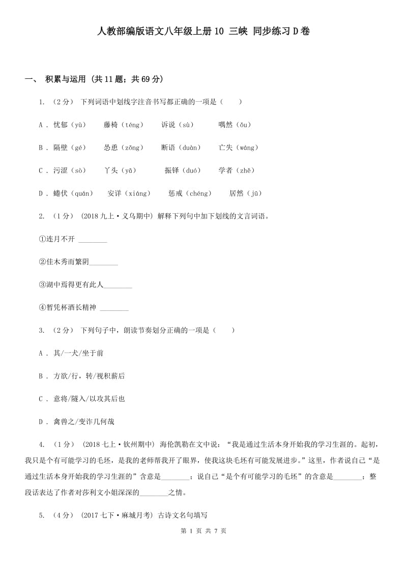 人教部编版语文八年级上册10 三峡 同步练习D卷_第1页