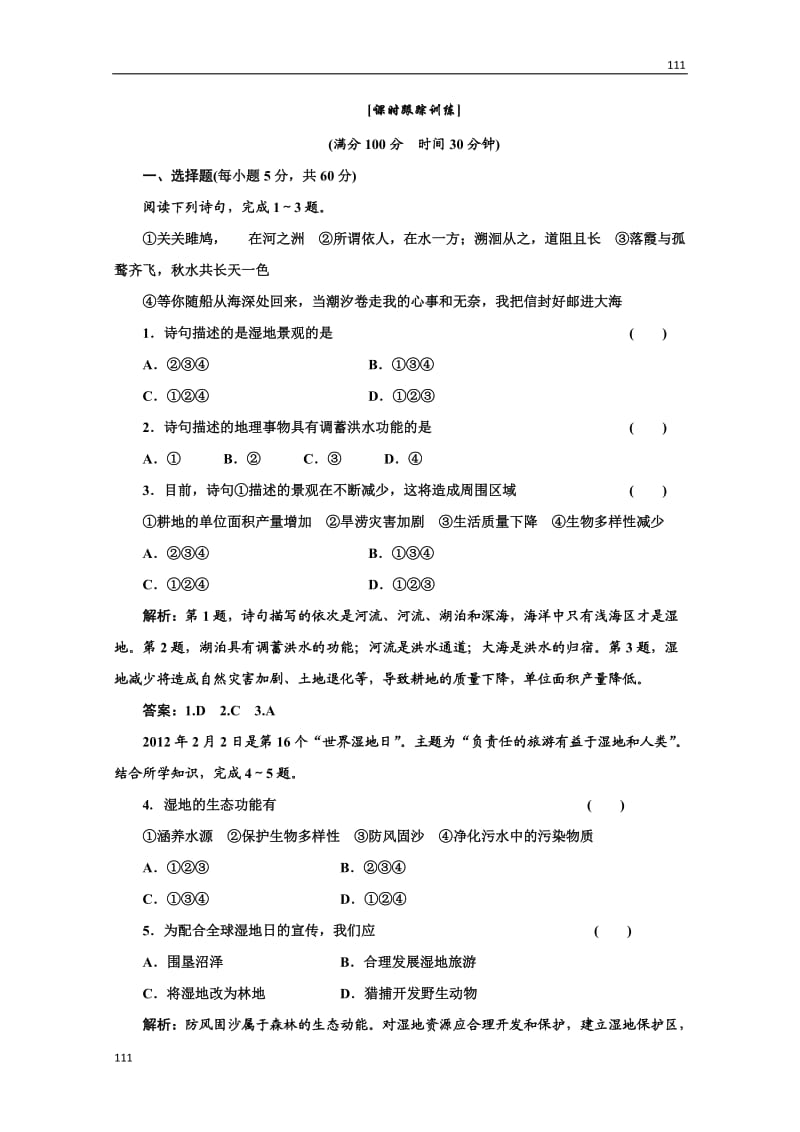 高二地理湘教版必修3：第二章 第二节《湿地资源的开发与保护》课时跟踪训练_第1页