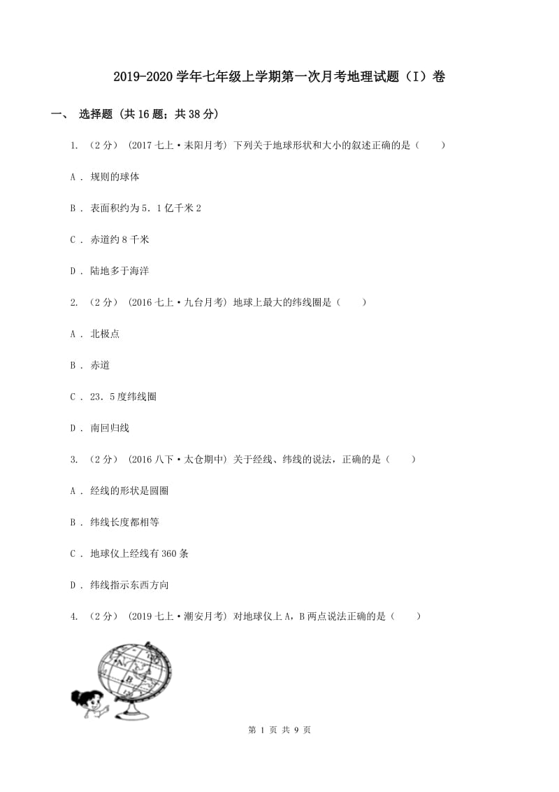 2019-2020学年七年级上学期第一次月考地理试题（I）卷_第1页