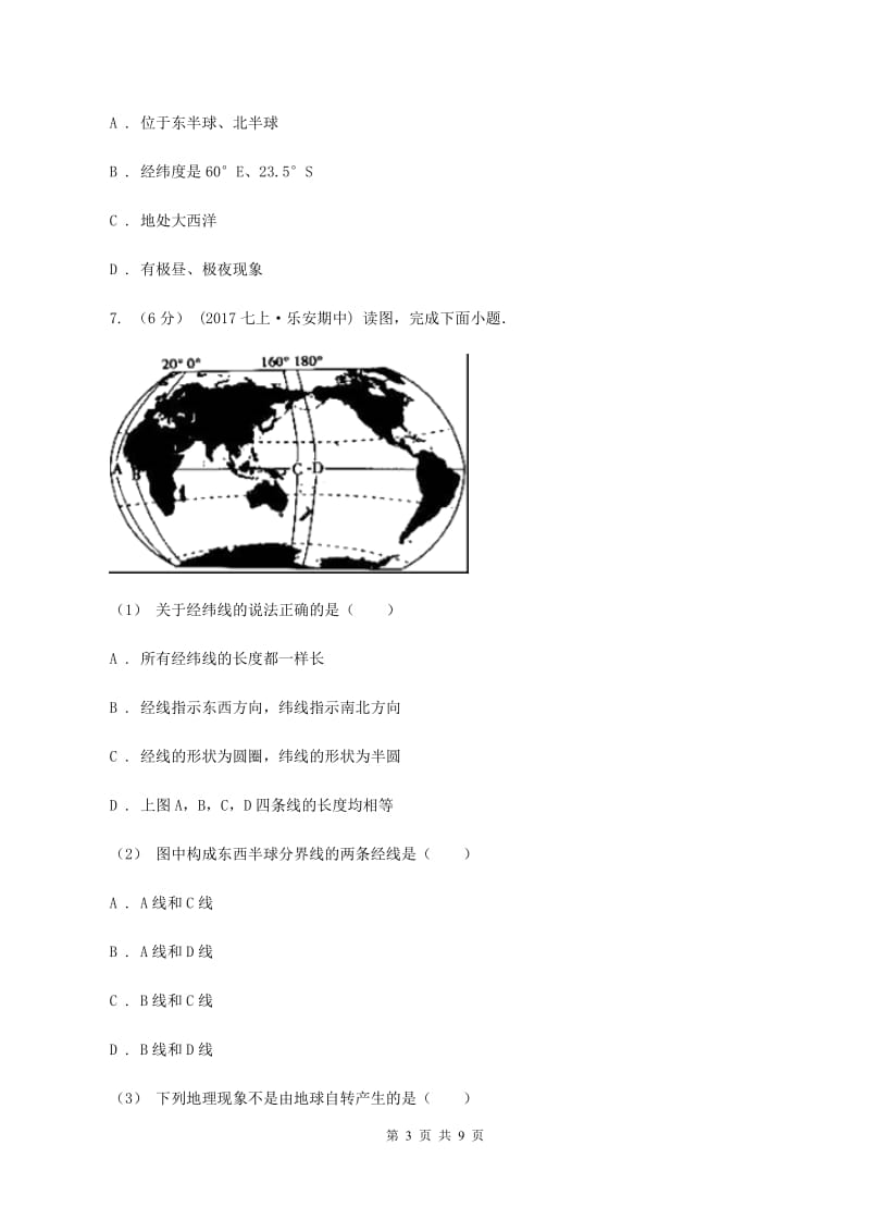 2019-2020学年七年级上学期第一次月考地理试题（I）卷_第3页