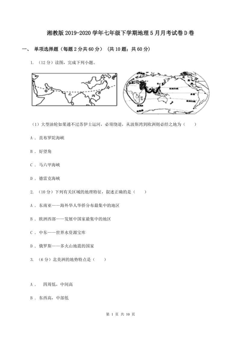 湘教版2019-2020学年七年级下学期地理5月月考试卷D卷_第1页