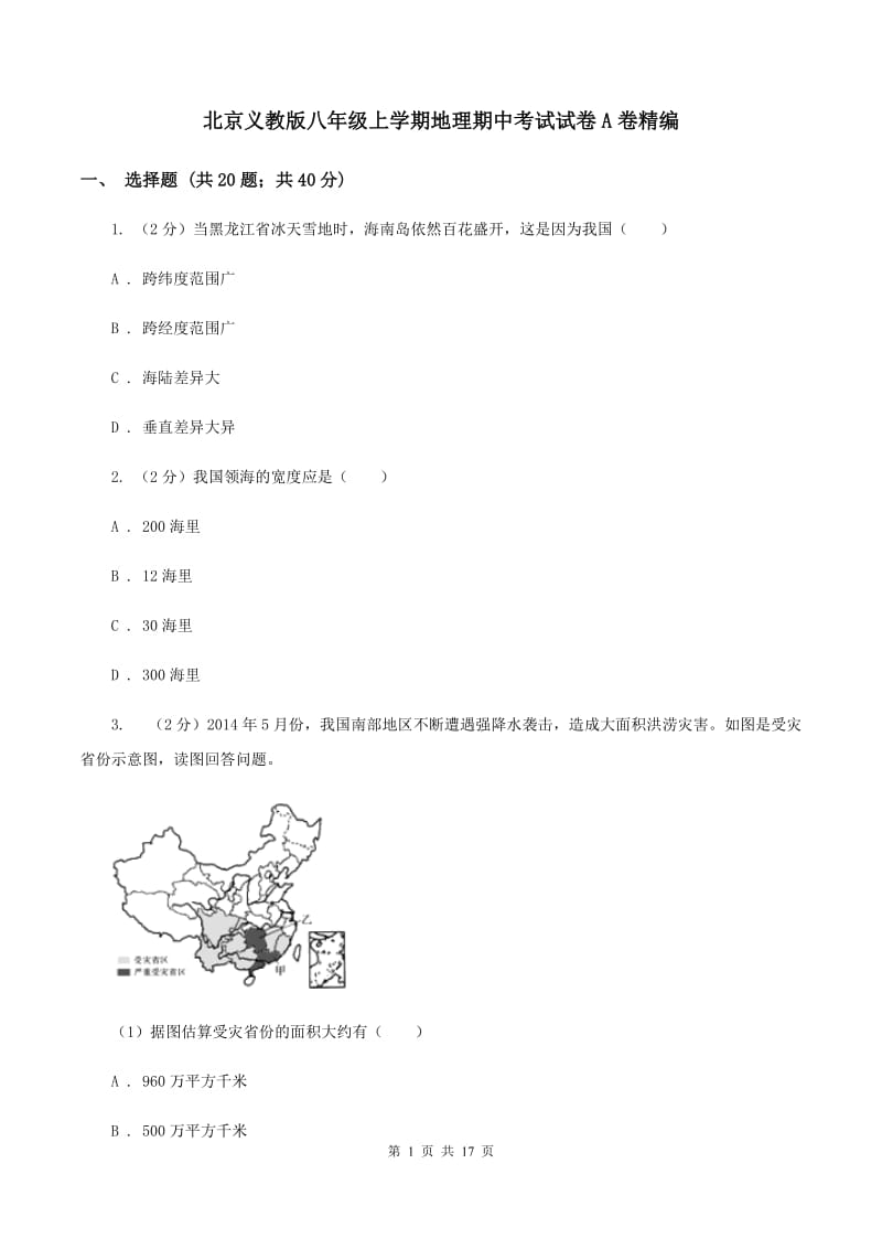 北京义教版八年级上学期地理期中考试试卷A卷精编_第1页