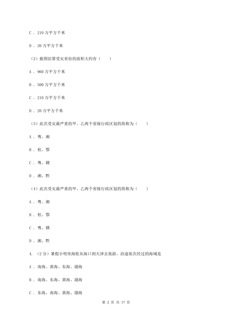 北京义教版八年级上学期地理期中考试试卷A卷精编_第2页