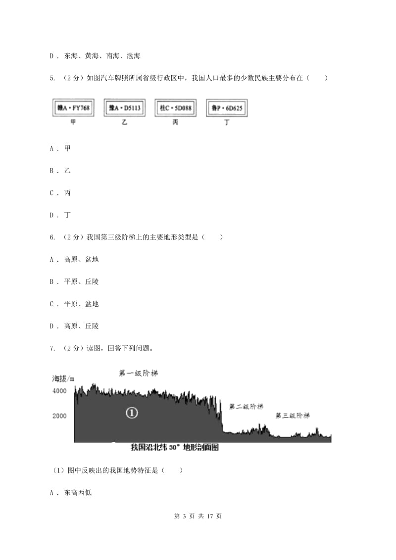 北京义教版八年级上学期地理期中考试试卷A卷精编_第3页