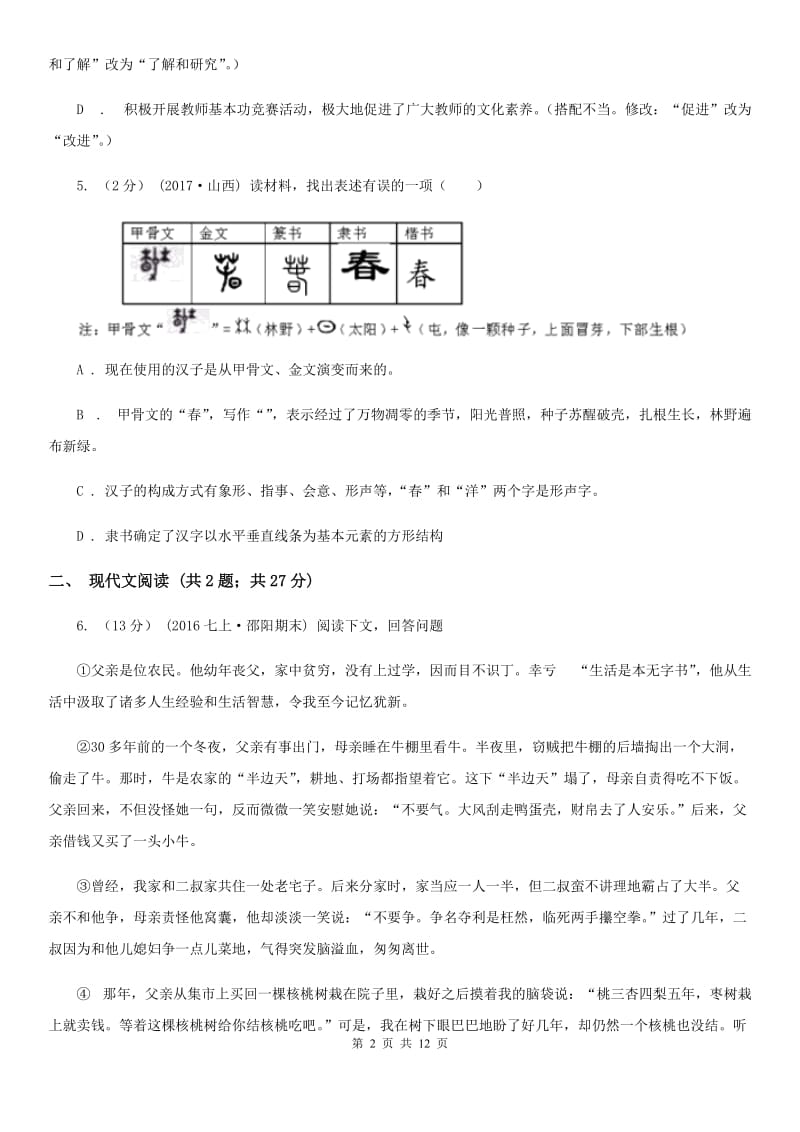 九年级上学期语文9月开学考试试卷(I)卷_第2页