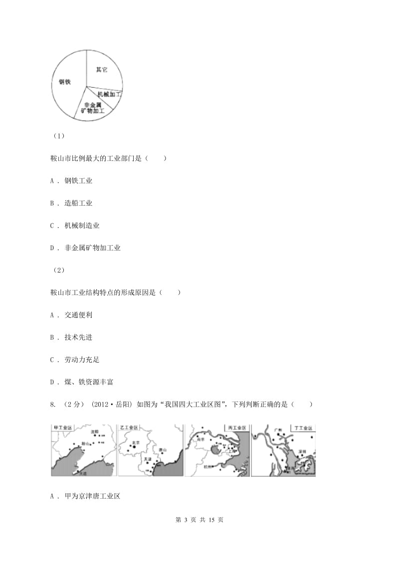 2019-2020学年湘教版地理八年级上册第四章第二节工业同步训练（I）卷_第3页