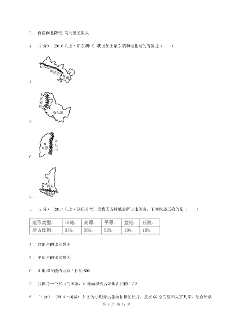 湖南省中学八年级上学期期中地理试卷B卷_第2页